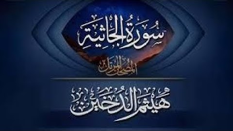 💚 تلاوة هادئة و جميلة من سورة الجاثية _ هيثم الدخين __ تراويح رمضان ١٤٤٣ه‍ 🤔🌙👍💙