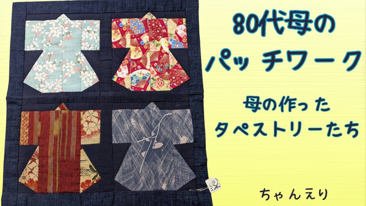 80代母のパッチワーク 母の作ったタペストリーたち - YouTube