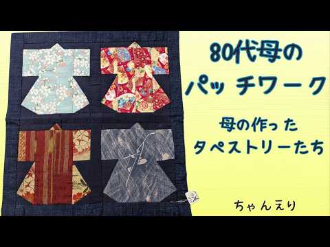50代主婦ちゃんえりが送る80代母のパッチワークとあれこれチャンネル