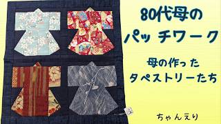 80代母のパッチワーク 母の作ったタペストリーたち - YouTube