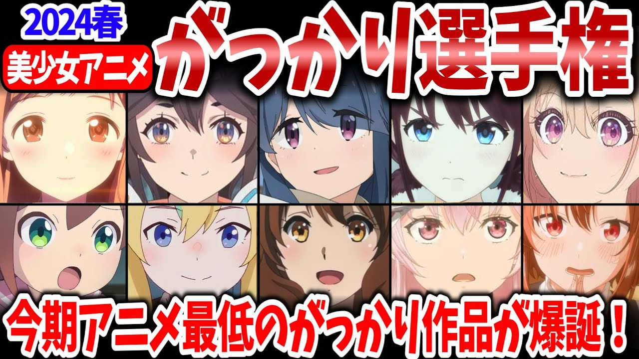 2024春・美少女アニメがっかり選手権！女子友情作品大豊作期なのに批判