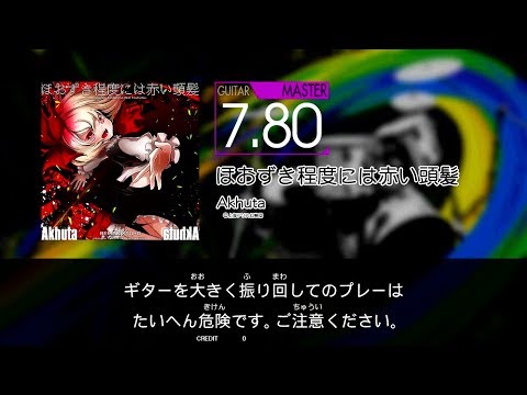 GITADORA GuitarFreaks - ほおずき程度には赤い頭髪 (GUITAR - MASTER)