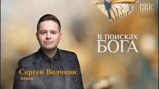 СЕРГЕЙ ВОЛЧКОВ СВОЁ СЧАСТЬЕ Я ВСТРЕТИЛ В ХРАМЕ