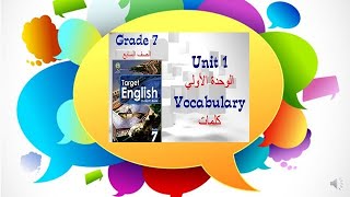 #صف #سابع #إنجليزي #كلمات الوحدة الأولي Grade 7 Unit one Vocabulary