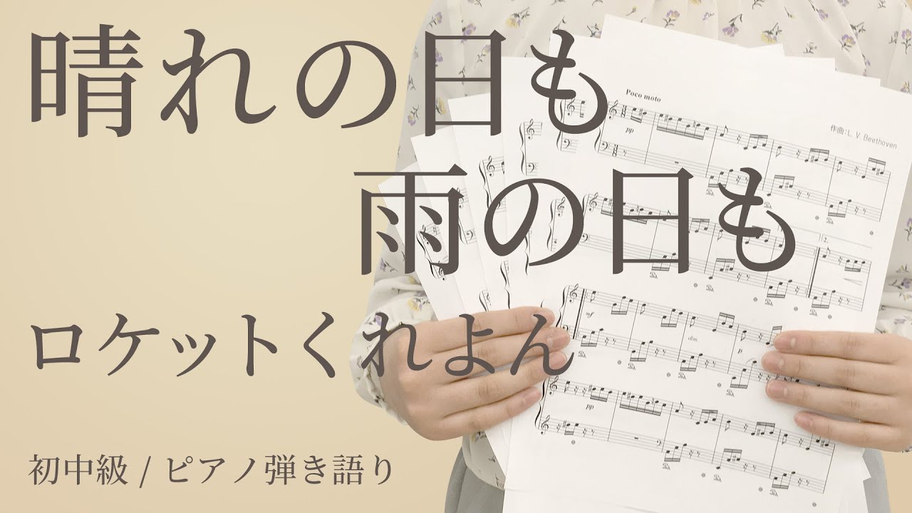 晴れの日も雨の日も ロケットくれよん ピアノ弾き語り 初中級 電子楽譜カノン Youtube