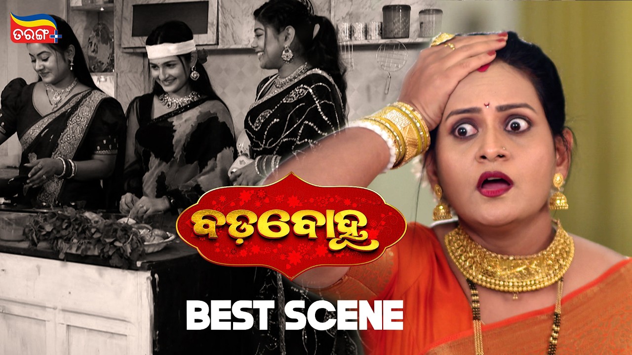 Badabohu | Best Scenes | Odia Serial | Tarang Best Serial |  Tarang Plus
