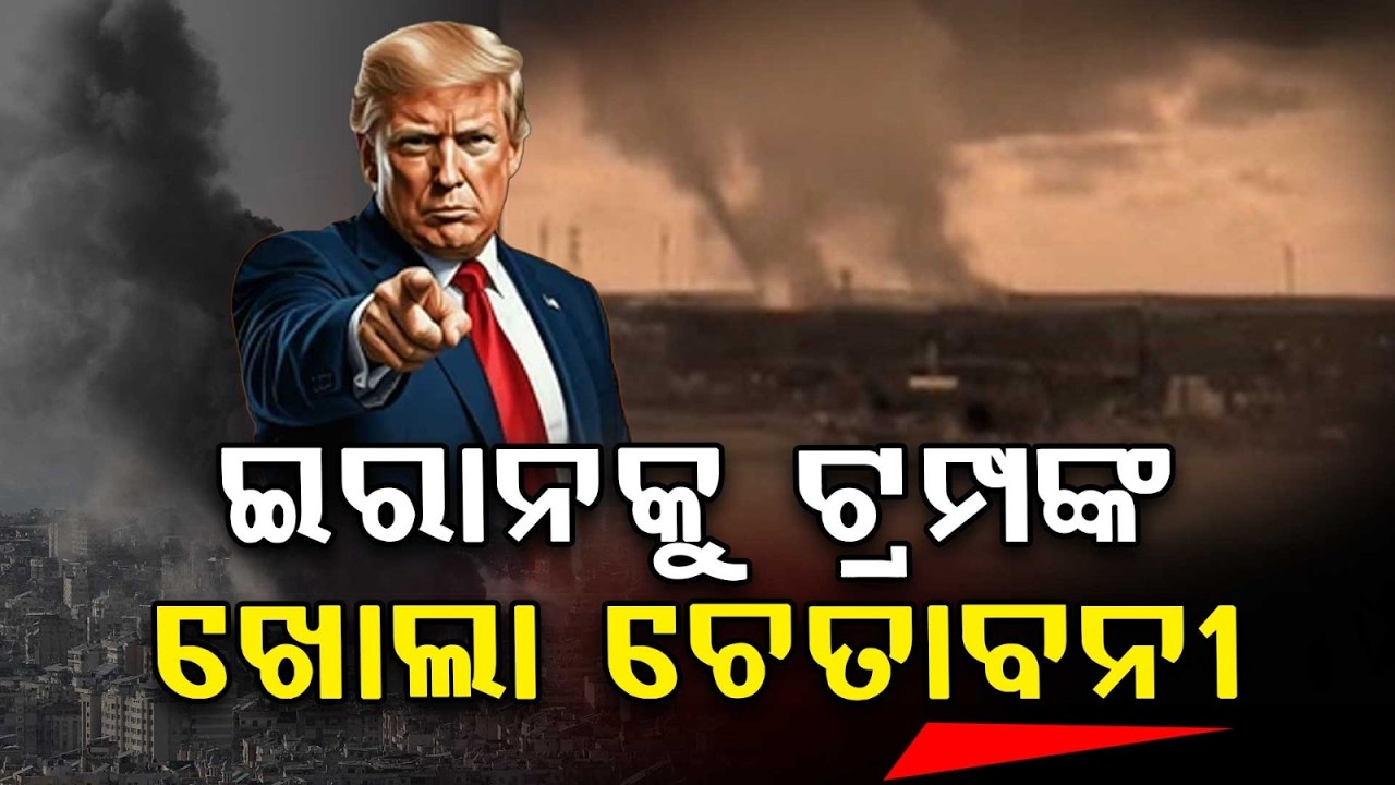 ଇରାନକୁ ଟ୍ରମ୍ପଙ୍କ ଖୋଲା ଚେତାବନୀ | Trump’s Final Warning to Iran Military
