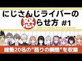 にじさんじライバーを怒らせる方法 その1