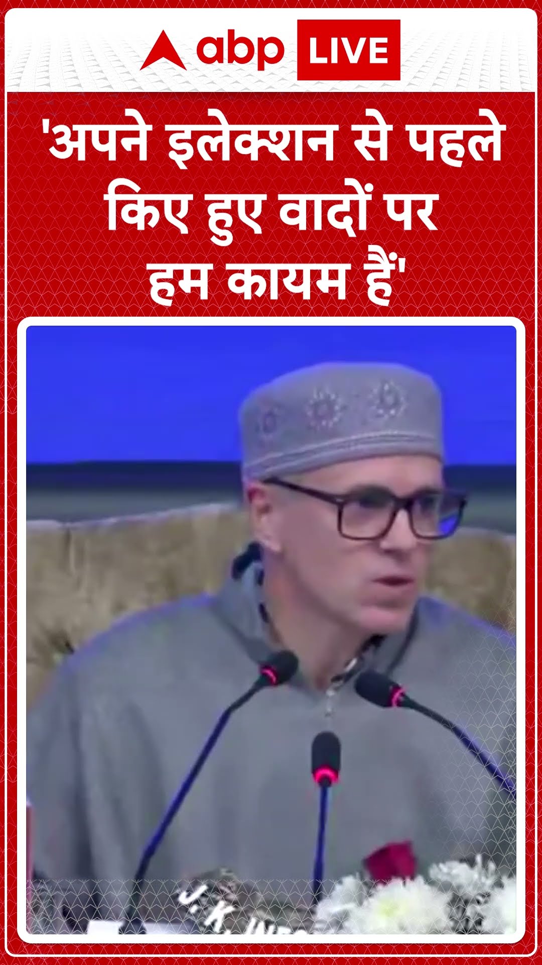 Jammu Kashmir: अपने इलेक्शन से पहले किए हुए वादों पर हम कायम हैं- Omar Abdullah