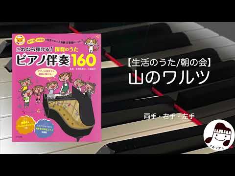 【生活のうた】山のワルツ