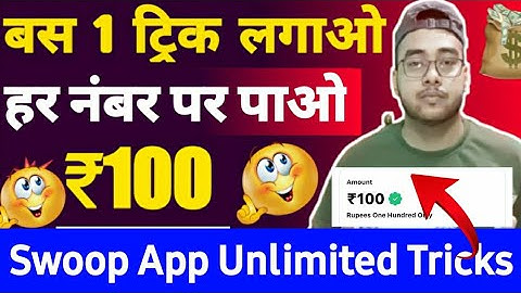 🤑Swoop App Se Paise Kaise Kamaye | Swoop Refer And Earn App | Earn ₹100 Paytm Cash Instant | Swoop