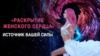 Раскрытие Женского Сердца - Источник Вашего Внутреннего Света, Силы И Энергии 💜 Ливанда