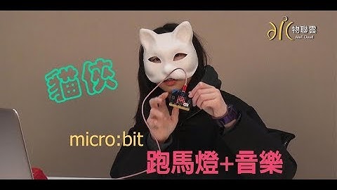 貓俠- BBC micro:bit 跑馬燈&音樂【物聯雲】
