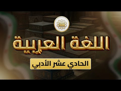 الصف 11 اللغة العربية الوحدة 2 الدرس 39 نص شعري أرض الأحبة ص 72 73