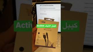 كيبل اكتيف Active للايفون معترف من ابل Apply وبسعر مميز للطلب بالوصف 