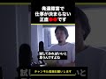 【ひろゆき】発達障害で仕事が決まらない 正直●●です #shorts