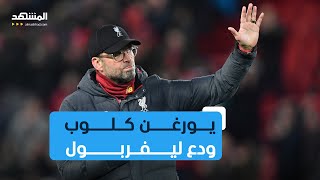 يورغن كلوب ودع ليفربول