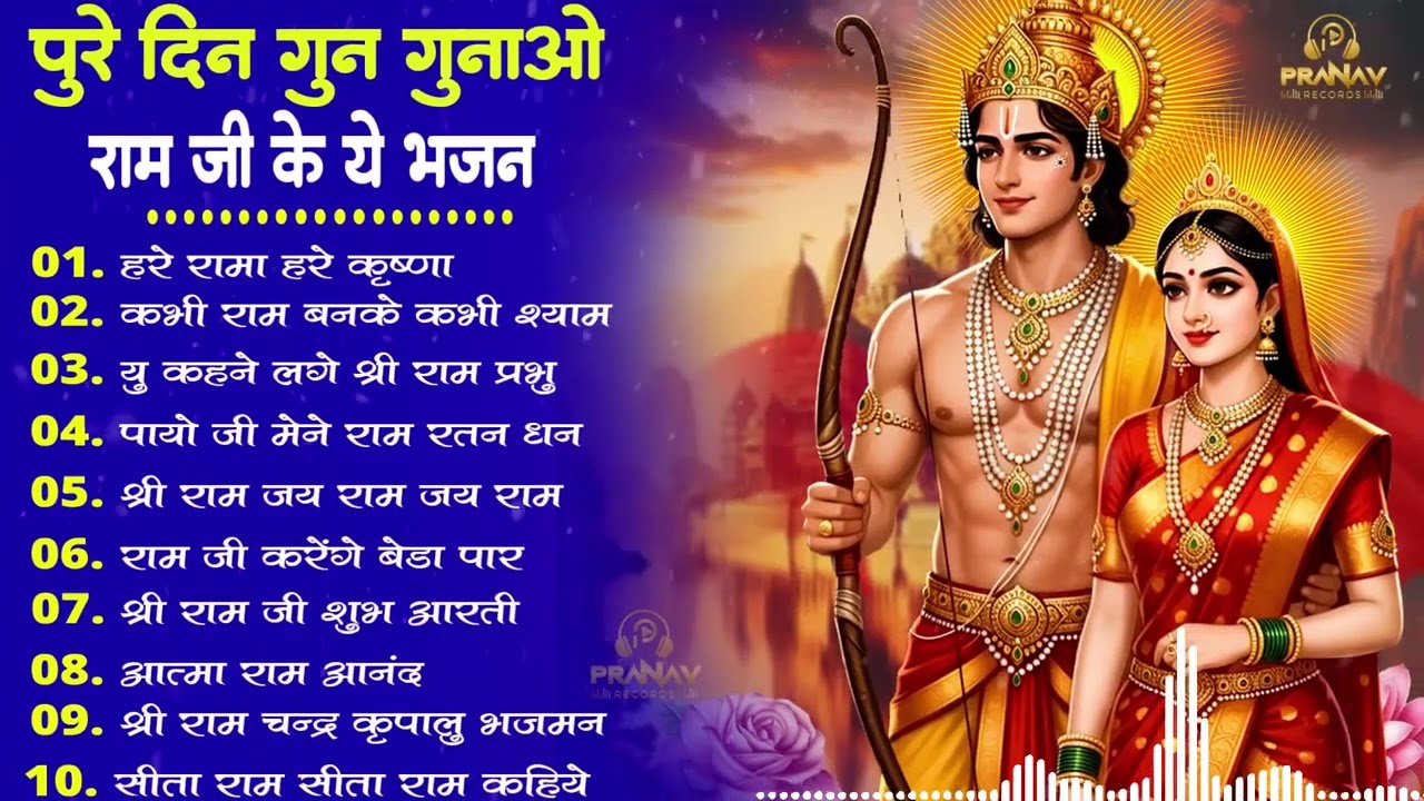 2026 दिल जीत लेने वाले राम भजन | New Ram Bhajan 2026 | Nonstop Ram Ji Ke Bhajans | Ram Ji Songs |