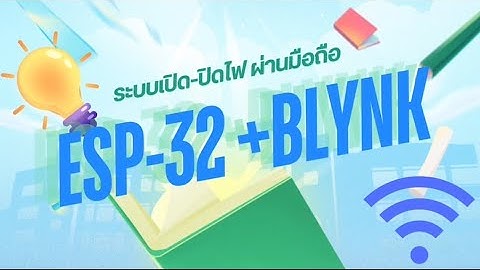 ระบบเปิด-ปิดไฟผ่านมือถือด้วย esp32 + blynk