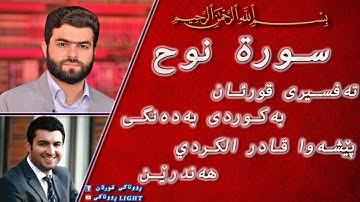 پێشەوا قادر الکردي سورة نوح تەفسیری كوردی سورەتی نوح بەدەنگی هەندرێن Tafsiry Surat Noah