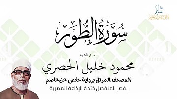 سورة الطور | برواية حفص عن عاصم | ختمة الإذاعة المصرية | الشيخ محمود خليل الحصري