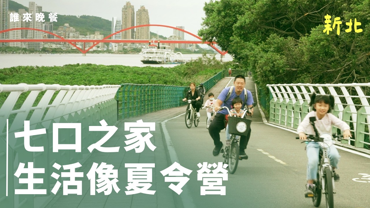 孩子人生必有三物？五寶爸媽睡前帶遊戲、當生活小隊長【#誰來晚餐 16-15】Guess Who: Seven of Us, Glued Together with Love (Eng Sub)