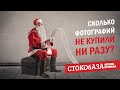 Сколько фотографий не купили ни разу? Стокмастер - заработок на фотостоках.