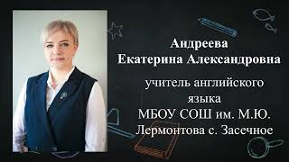 На конкурс Учитель года 2022 Визитка Андреева Екатерина Александровна