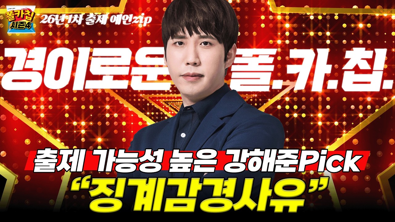 [경찰공무원] ✨경이로운 폴.카.칩✨ 26.02.24.(화) #폴카칩 시즌4 358회