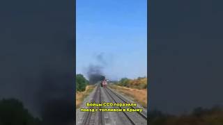 Бойцы ССО разнесли поезд с топливом в Крыму