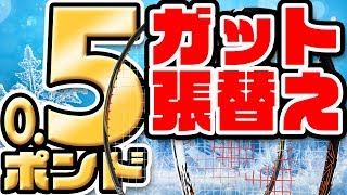 寒い時期のガット張替えで注意すべき2つのポイント【テニス・バトミントン共通】