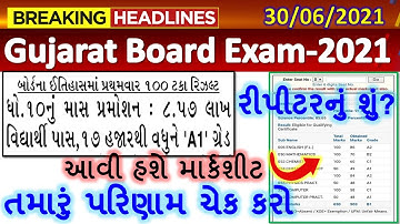🔥Big News | ધો 10 નું બોર્ડનું પરિણામ જાહેર | તમારું પરિણામ આવી રીતે મેળવો | GSEB Std 10 Result 2021