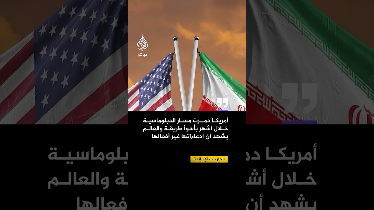 الخارجية الإيرانية: واشنطن دمّرت مسار الدبلوماسية وهاجسها الوحيد الحفاظ على وجود الكيان الصهيوني