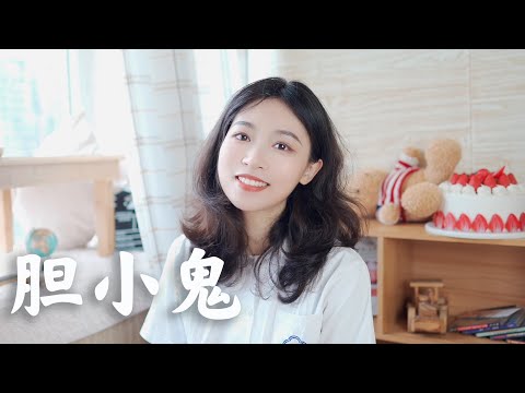 梁詠琪 - 膽小鬼
