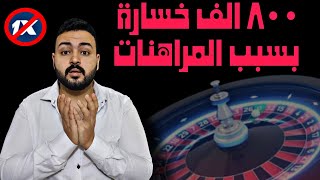 طلق زوجته بسبب ان بيته اتخرب وخسر 800 الف جنية في المراهنات بسبب الإدمان 