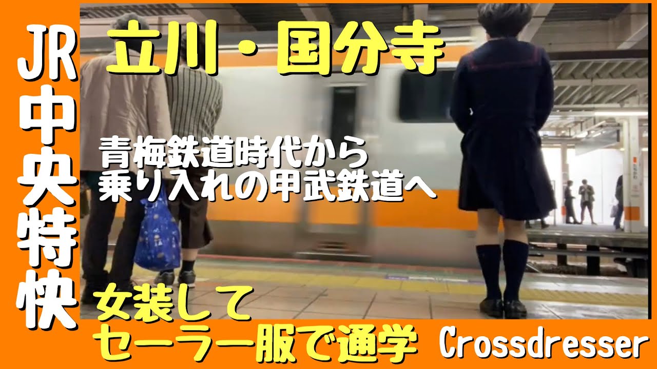 Crossdressing in public @335～女装してセーラー服でJK制服通学〜【JR中央線】中央特快 東京行・立川・国分寺・三鷹