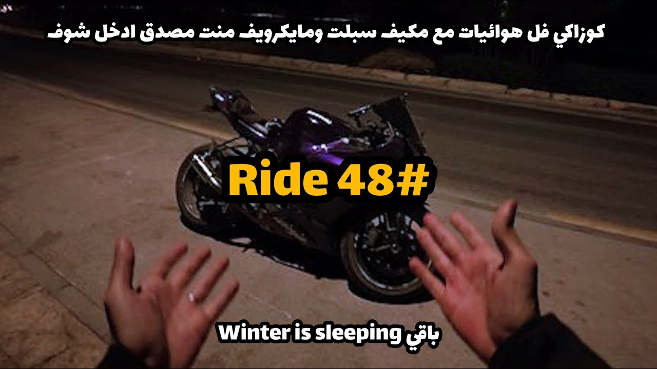 Ride 48 | فيه واحد راح ديراب ورجع بسرعه ليييش؟ سرق مفتاح خويه هههههههههههههه