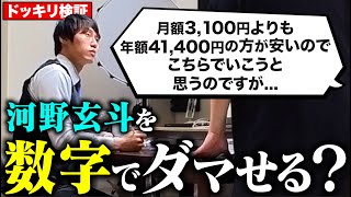 【ドッキリ検証】河野玄斗を"数字"で騙すことはできるのか？