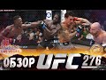 ОБЗОР UFC 276 | ВСЕ БОИ | Исраэль Адесанья, Джаред Каннонир, Александр Волкановски, Макс Холлоуэй