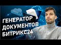 Как сделать автоматически Счет, Договор, КП в Битрикс24. Инструкция