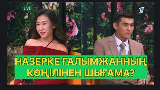 картинка: БҮГІНГІ ЭФИР. НАЗЕРКЕ ҒАЛЫМЖАННЫҢ КӨҢІЛІНЕН ШЫҒАМА?#қослайық #қалаулымбүгінгіэфир #rek 