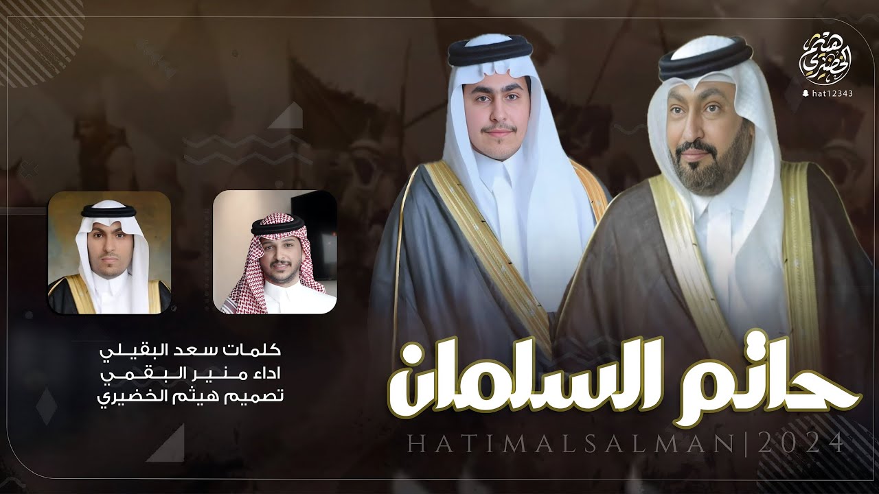 شيلة | حاتم السلمان | كلمات - سعد البقيلي  