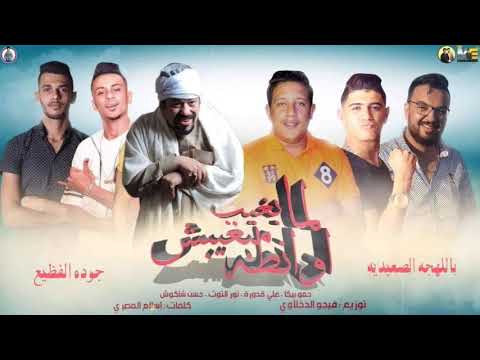 المهرجان إللى مصر كلها بتدور علية أنا لما بغيب مابغبش أونطه جودة الفظيع