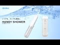 おしり洗浄機 HANDY SHOWER ドリテック PW-100