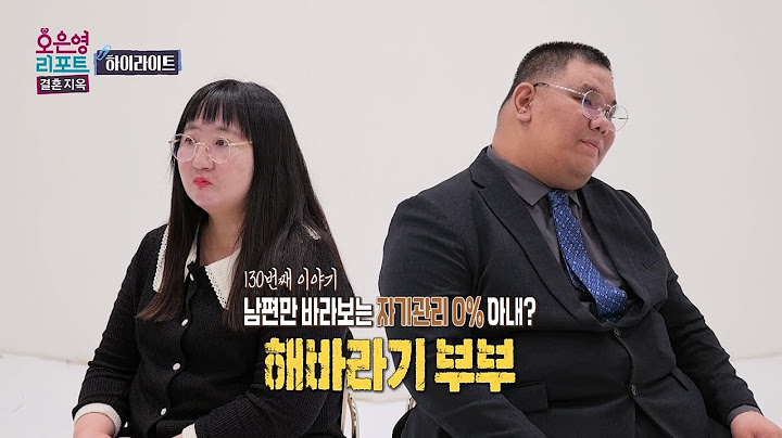 [하이라이트] 남편만 졸졸 따라다니는 아내와 이런 아내가 걱정인 남편 '해바라기 부부'ㅣ오은영리포트 결혼지옥