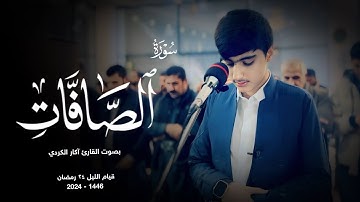 سورة الصافات | بصوت القارئ آکار الکردي