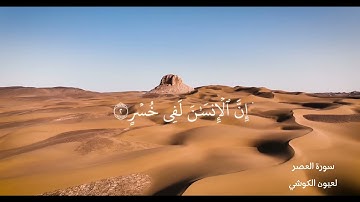 عيون الكوشي سورة العصر