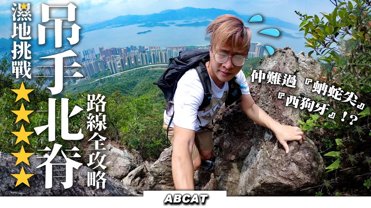 [4K] 濕地挑戰⭐⭐⭐⭐⭐『吊手北脊』 路線全攻略｜仲難過蚺蛇尖西狗牙｜ Hiking Vlog＃60 TIU SHAU NGAM NORTH RIDGE challenging route