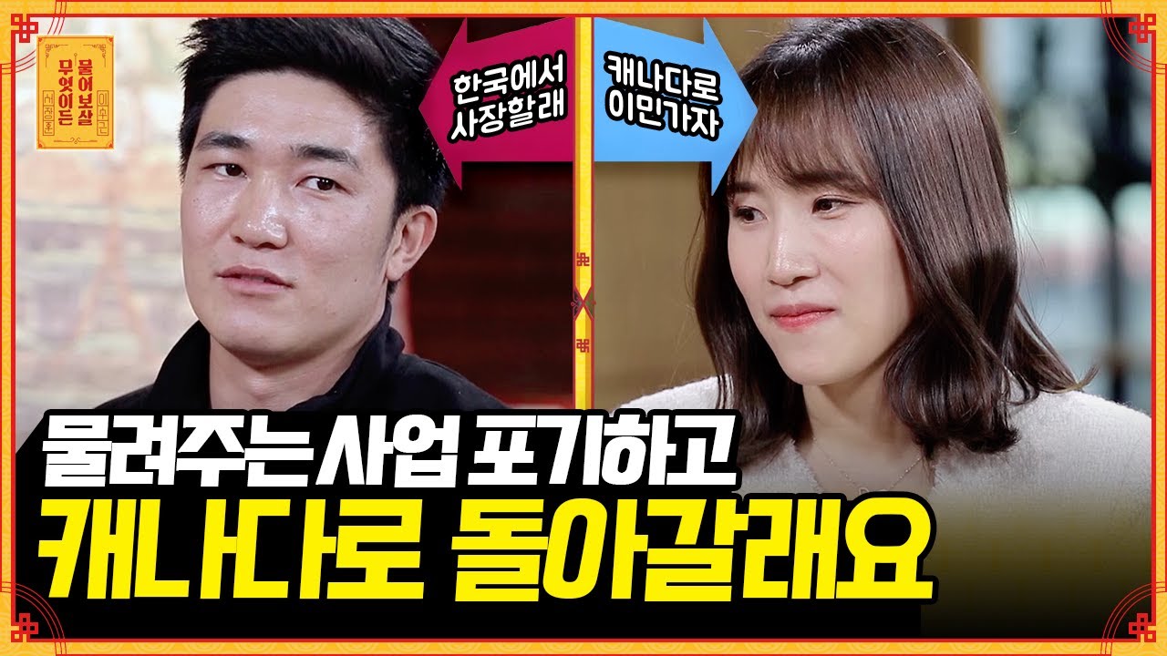 80억 매출 회사를 포기하고 캐나다에 가서 살아도 될까요? [무엇이든 물어보살] | KBS Joy 211122 방송