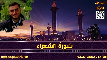 سورة الشعراء | القاريء/ محمود الكشك | المصحف المرتل برواية حفص عن عاصم 📚